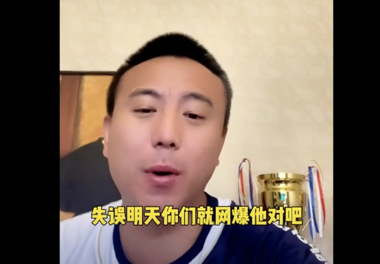  毛剑卿：失误就被网暴 导致国足队员都是不求有功但求无过的心态